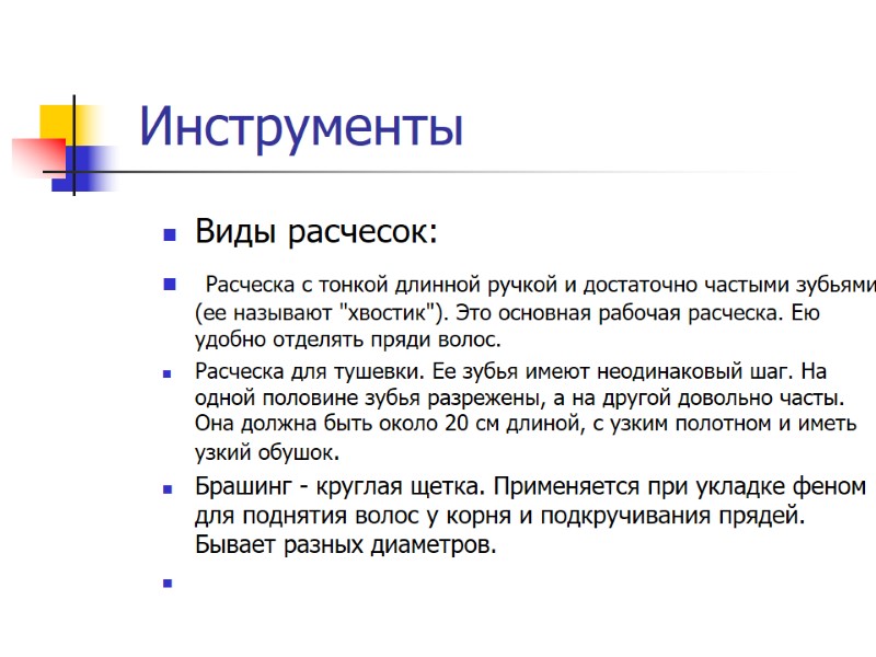 Инструменты Виды расчесок:  Расческа с тонкой длинной ручкой и достаточно частыми зубьями (ее